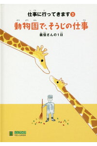 楽天ブックス 動物園で そうじの仕事 義信さんの1日 大垣勲男 本 楽天ブックス 動物園で そうじの仕事 義信さんの1日 大垣勲男 本